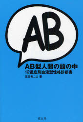 AB型人間の頭の中 12星座別血液型性格診断書 青志社 三田モニカ