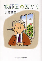 ■ISBN:9784818406742★日時指定・銀行振込をお受けできない商品になりますタイトル【新品】牧師室の窓から　小島誠志/著ふりがなぼくししつのまどから発売日200805出版社日本キリスト教団出版局ISBN9784818406742大きさ116P　19cm著者名小島誠志/著