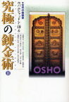 究極の錬金術　2　古代の奥義書ウパニシャッドを語る　OSHO/講話　スワミ・ボーディ・イシュワラ/訳　スワミ・アドヴァイト・パルヴァ/照校　マ・ギャン・シディカ/照校