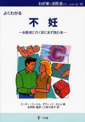 Medicine, Pharmacy - 不妊　よくわかる　お医者に行く前にまず読む本　ピーター・ワードル/著　デヴィッド・カヒル/著　吉岡保/監訳　三枝小夜子/訳