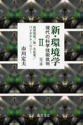 新・環境学 現代の科学技術批判 2 地球環境/第一次産業/バイオテクノロジー 市川定夫/著