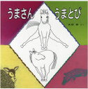 ■ISBN:9784338180252★日時指定・銀行振込をお受けできない商品になります商品情報商品名うまさんうまとび　水野翠/さくフリガナウマサン　ウマトビ　エホン　ヒロバ著者名水野翠/さく出版年月200805出版社小峰書店大きさ〔23P〕　22×22cm