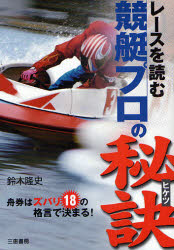 ■ISBN/JAN:9784782903711★日時指定・銀行振込をお受けできない商品になります商品情報商品名レースを読む競艇プロの秘訣　舟券はズバリ18の格言で決まる!　鈴木隆史/著フリガナレ−ス　オ　ヨム　キヨウテイ　プロ　ノ　ヒケツ　フナケン　ワ　ズバリ　ジユウハチ　ノ　カクゲン　デ　キマル　サンケイ　ブツクス著者名鈴木隆史/著出版年月200806出版社三恵書房大きさ214P　19cm