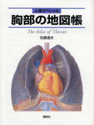 胸部の地図帳　地図帳・ナース　佐藤達夫/著