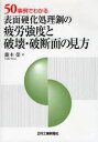 50事例でわかる表面硬化処理鋼の疲労強度と破壊・破断面の見方　藤木栄/著