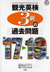 ■ISBN:9784384055030★日時指定・銀行振込をお受けできない商品になります商品情報商品名観光英検3級の過去問題　第17回〜19回　全国語学ビジネス観光教育協会観光英検センター/編　山口百々男/監修フリガナカンコウ　エイケン　サンキユウ　ノ　カコ　モンダイ　ダイジユウナナカイ　ジユウキユウカイ著者名全国語学ビジネス観光教育協会観光英検センター/編　山口百々男/監修出版年月200806出版社三修社大きさ151P　21cm