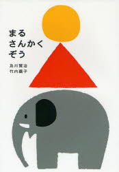 まるさんかくぞう　及川賢治/作　竹内繭子/作