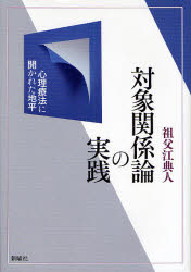 対象関係論の実践 心理療法に開かれた地平 祖父江典人/著