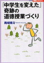 「中学生を変えた」奇跡の道徳授業づくり 桃崎剛寿/著