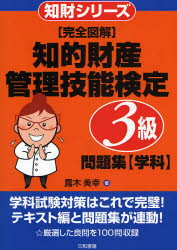 〈完全図解〉知的財産管理技能検定3級問題集〈学科〉 露木美幸/著