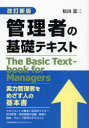 ■タイトルヨミ：カンリシヤ ノ キソ テキスト■著者：松田憲二／著■著者ヨミ：マツダ，ケンジ■出版社：日本能率協会マネジメントセンター ■ジャンル：ビジネス 仕事の技術 リーダーシップ・コーチング■シリーズ名：0■コメント：■発売日：2008/6/1→中古はこちら商品情報商品名管理者の基礎テキスト　松田憲二/著フリガナカンリシヤ　ノ　キソ　テキスト著者名松田憲二/著出版年月200806出版社日本能率協会マネジメントセンター大きさ309P　19cm