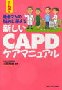 ■ジャンル：看護学＞臨床看護＞透析■ISBN：9784840425261■商品名：新しいCAPDケアマニュアル 患者さんの悩みに答える 川西秀樹/編著★日時指定・銀行振込・コンビニ支払を承ることのできない商品になります商品情報商品名新しいCAPDケアマニュアル　患者さんの悩みに答える　川西秀樹/編著フリガナアタラシイ　シ−エ−ピ−デイ−　ケア　マニユアル　カンジヤサン　ノ　ナヤミ　ニ　コタエル著者名川西秀樹/編著出版年月200806出版社メディカ出版大きさ229P　26cm