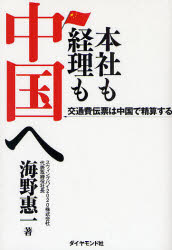 本社も経理も中国へ 交通費伝票は中国で精算する ダイヤモンド・ビジネス企画 海野惠一／著