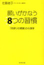 願いがかなう8つの習慣 「先取りの感謝」の心理学 佐藤綾子/著