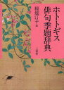 ホトトギス俳句季題辞典 稲畑汀子/編