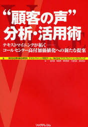 【新品】【本】“顧客の声”分析・活用術 テキストマイニングが拓く−コールセンター高付加価値化への新たな提案 野村総合研究所テキストマイニング研究チーム/監 プラスアルファ・コンサルティング/監 金井進/著 堀宣男/著 神田晴彦/著 三室克哉/著 鈴村賢治/著