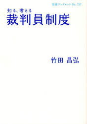 知る、考える裁判員制度 岩波書店 竹田昌弘／著