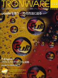 TRONWARE　T－Engine　＆　ユビキタスID・ネット連動リアルタイムマガジン　VOL．111　ucodeを使う－そ..