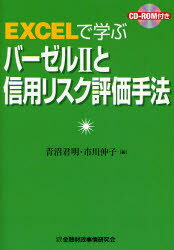 EXCELで学ぶバーゼルIIと信用リスク評価手法　青沼君明/著　市川伸子/著