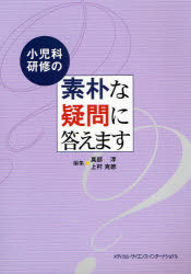 ■ISBN:9784895925594★日時指定・銀行振込をお受けできない商品になりますタイトル小児科研修の素朴な疑問に答えます　真部淳/編集　上村克徳/編集ふりがなしようにかけんしゆうのそぼくなぎもんにこたえます発売日200805出版社メディカル・サイエンス・インターナショナルISBN9784895925594大きさ301P　26cm著者名真部淳/編集　上村克徳/編集