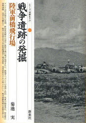 戦争遺跡の発掘・陸軍前橋飛行場　菊池実/著