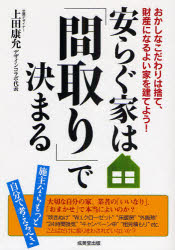 【中古】【古本】安らぐ家は「間取り」で決まる 成美堂出版 上田 康允【生活 ハウジング ハウジング】