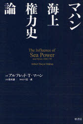 マハン海上権力史論　アルフレッド・T．マハン/著　北村謙一/訳