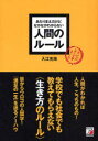 あたりまえだけどなかなかわからない人間のルール　入江光海/著