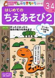 【新品】はじめてのちえあそび　2　折ったりはったり、指先の能力を高めます　3〜4歳