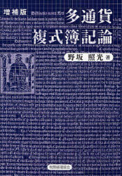 多通貨複式簿記論　野坂照光/著