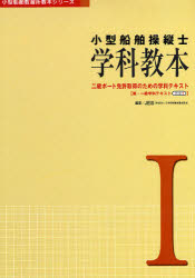 小型船舶操縦士学科教本 1 二級ボート免許取得のための学科テキスト 兼・一級学科テキスト パート1 JEIS 編著