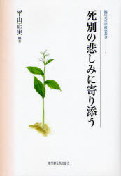 ■ジャンル：医学＞医学一般＞医学一般その他■ISBN：9784915832765■商品名：死別の悲しみに寄り添う 平山正実/編著★日時指定・銀行振込・コンビニ支払を承ることのできない商品になります商品情報商品名死別の悲しみに寄り添う　平山正実/編著フリガナシベツ　ノ　カナシミ　ニ　ヨリソウ　リンシヨウ　シセイガク　ケンキユウ　ソウシヨ　1著者名平山正実/編著出版年月200806出版社聖学院大学出版会大きさ259P　22cm