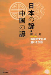 ■ISBN:9784625684098★日時指定・銀行振込をお受けできない商品になりますタイトル日本の諺・中国の諺　両国の文化の違いを知る　陳力衛/著ふりがなにほんのことわざちゆうごくのことわざりようこくのぶんかのちがいおしる発売日2008...