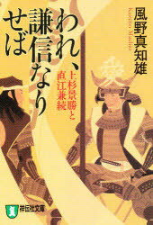 われ 謙信なりせば 上杉景勝と直江兼続 長編歴史小説 新装版 祥伝社 風野真知雄／著