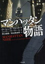 マンハッタン物語 ローレンス・ブロック/編 ジェフリー・ディーヴァー/〔ほか〕著 田口俊樹/訳 高山真由美/訳
