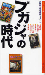 「プガジャ」の時代　森晴樹/講話　村上知彦/講話　春岡勇二/講話　ガンジー石原/講話　山口由美子/講話　小堀純/講話　大阪府立文化情報センター/編著　新なにわ塾叢書企画委員会/編著