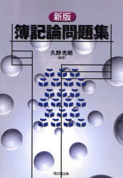 簿記論問題集 久野光朗/編著