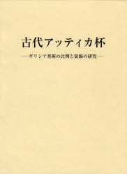 古代アッティカ杯 ギリシア美術の比例と装飾の研究 関隆志/著