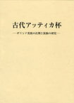 古代アッティカ杯 ギリシア美術の比例と装飾の研究 関隆志/著