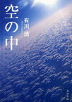 空の中　有川浩/〔著〕