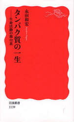 タンパク質の一生　生命活動の舞台裏　永田和宏/著