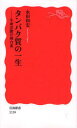 タンパク質の一生　生命活動の舞台裏　永田和宏/著