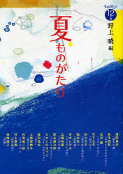Children'S Books （Overseas） - 夏ものがたり 野上暁/編 高畠那生/画