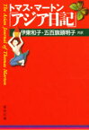 トマス・マートン「アジア日記」　T．マートン　伊東　和子　他訳