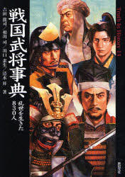 戦国武将事典　乱世を生きた830人　吉田竜司/著　相川司/著　川口素生/著　清水昇/著