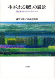 生きられる癒しの風景 園芸療法からミリューセラピーへ 人文書院 浅野房世／著 高江洲義英／著