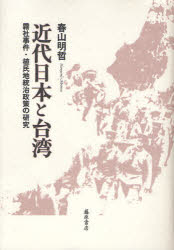 近代日本と台湾　霧社事件・植民地統治政策の研究　春山明哲/著