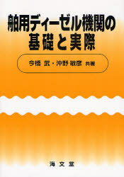 舶用ディーゼル機関の基礎と実際　今橋武/共著　沖野敏彦/共著