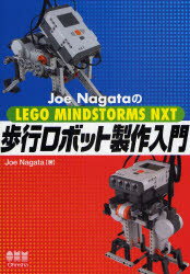 Joe NagataのLEGO MINDSTORMS NXT歩行ロボット製作入門 Joe Nagata/著