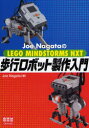 Joe NagataのLEGO MINDSTORMS NXT歩行ロボット製作入門 Joe Nagata/著